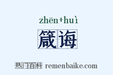 箴诲是什么意思的图片